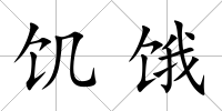 饑餓