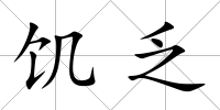 饑乏