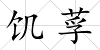 饑莩