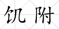 饑附
