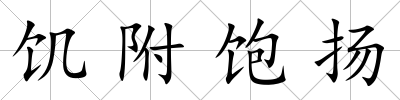 饑附飽揚(yáng)