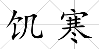 饑寒