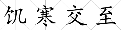 饑寒交至
