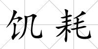 饑耗