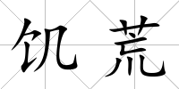 饑荒