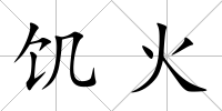 饑火