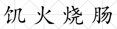 饑火燒腸