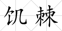 饑棘