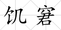 饑窘