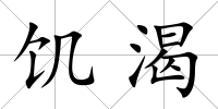 饑渴