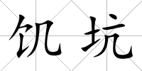 饑坑