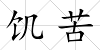 饑苦