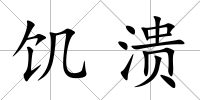 饑潰