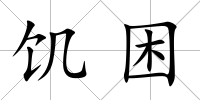 饑?yán)?/>
            </div>
            <div   id=