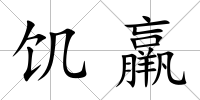 饑羸
