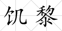 饑黎