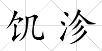 饑沴