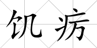 饑癘