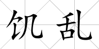 饑亂