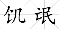 饑氓