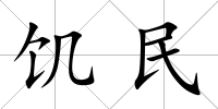 饑民