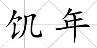 饑年
