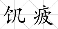 饑疲