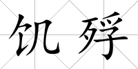 饑殍