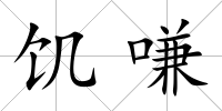 饑嗛