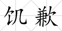 饑歉