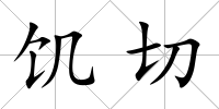 饑切