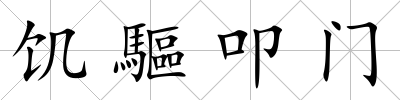 饑驅叩門