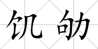 饑劬