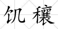 饑穰