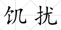 饑擾