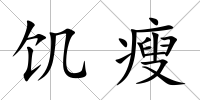 饑瘦
