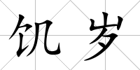 饑歲