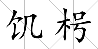 饑枵