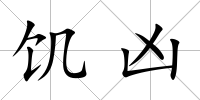 饑兇