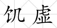 饑虛
