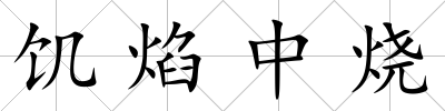 饑焰中燒