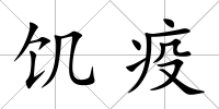 饑疫