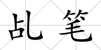 乩筆