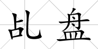乩盤