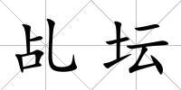 乩壇