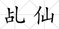 乩仙