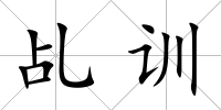 乩訓(xùn)
