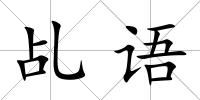 乩語