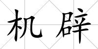 機辟