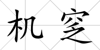 機窆